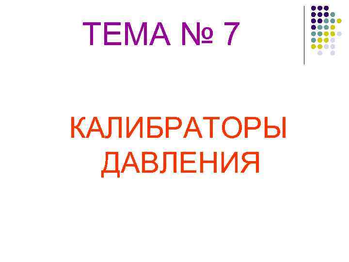 ТЕМА № 7 КАЛИБРАТОРЫ ДАВЛЕНИЯ 
