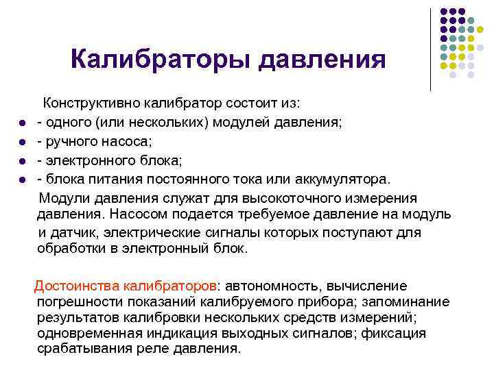 Калибраторы давления l l Конструктивно калибратор состоит из: - одного (или нескольких) модулей давления;