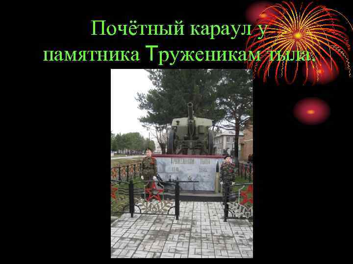 Почётный караул у памятника Труженикам тыла. 