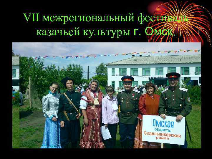 VII межрегиональный фестиваль казачьей культуры г. Омск. 