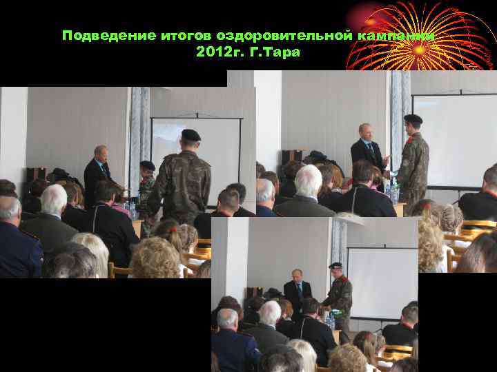 Подведение итогов оздоровительной кампании 2012 г. Г. Тара 