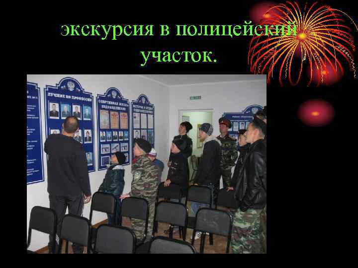 экскурсия в полицейский участок. 