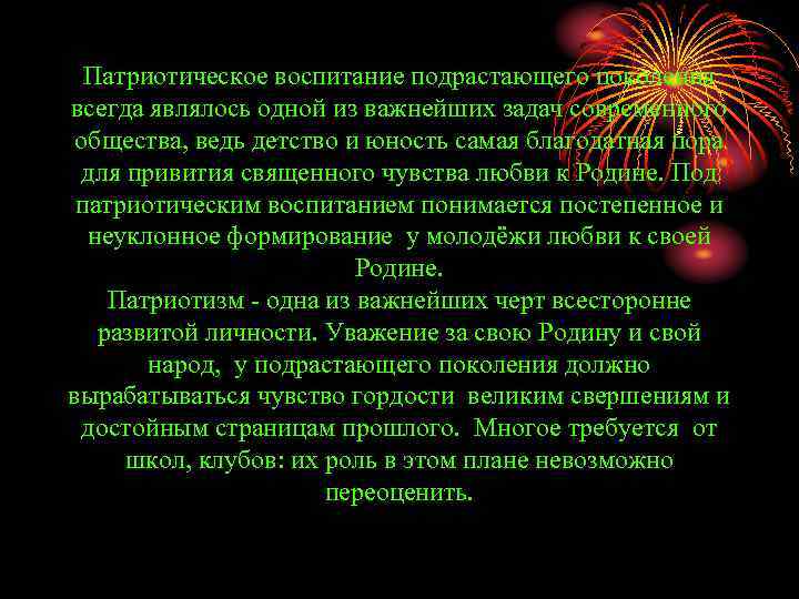 Патриотическое воспитание подрастающего поколения всегда являлось одной из важнейших задач современного общества, ведь детство