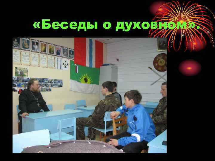  «Беседы о духовном» . 