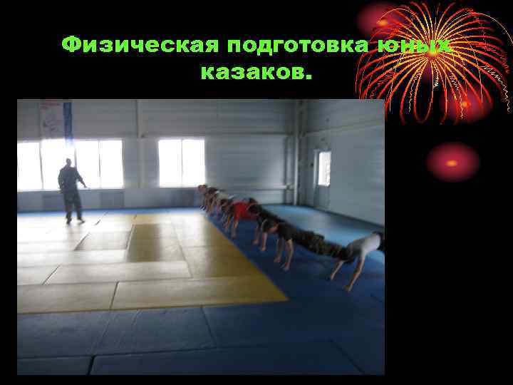Физическая подготовка юных казаков. 