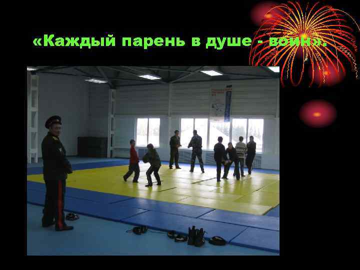  «Каждый парень в душе - воин» . 