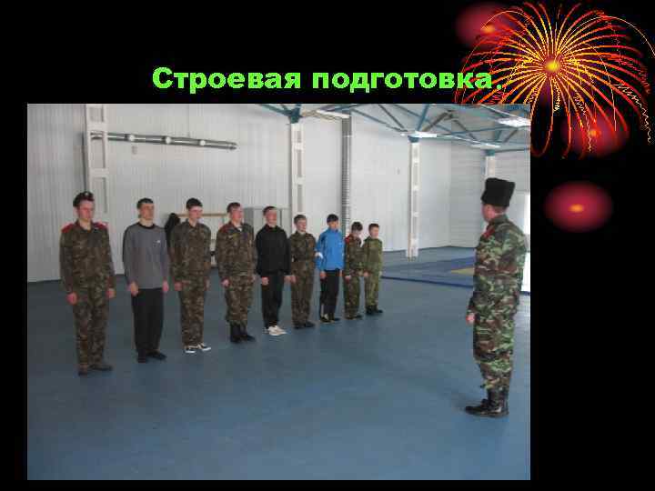 Строевая подготовка. 