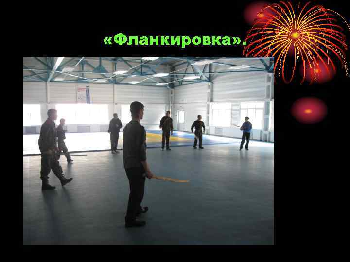  «Фланкировка» . 
