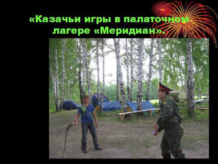  «Казачьи игры в палаточном лагере «Меридиан» . 