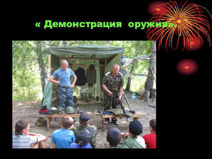  « Демонстрация оружия» . 