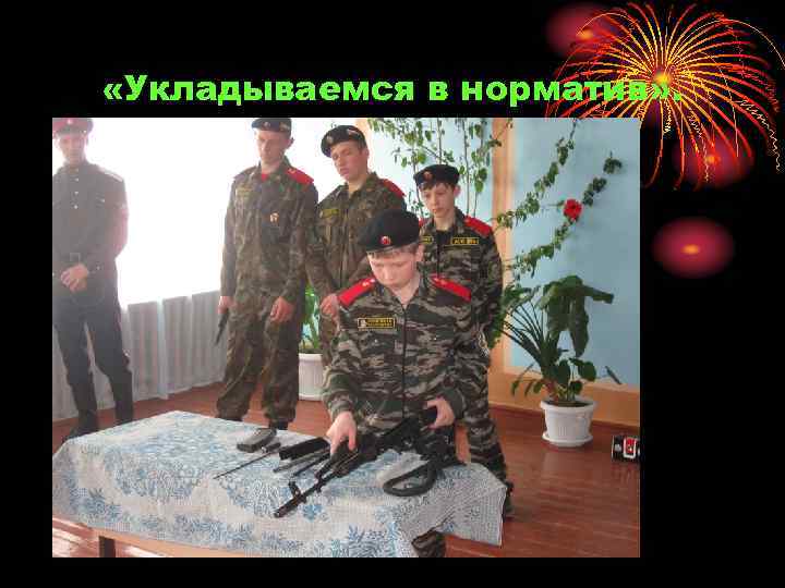  «Укладываемся в норматив» . 