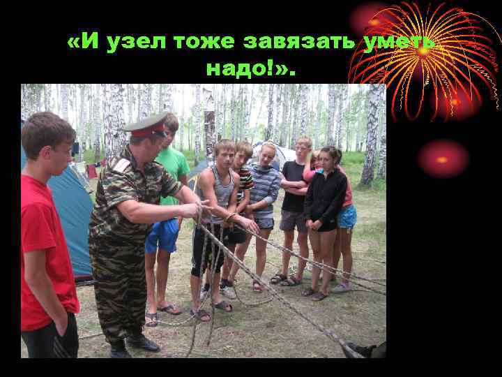  «И узел тоже завязать уметь надо!» . 