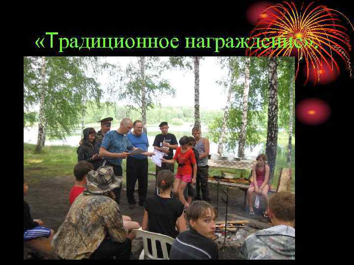  «Традиционное награждение» . 