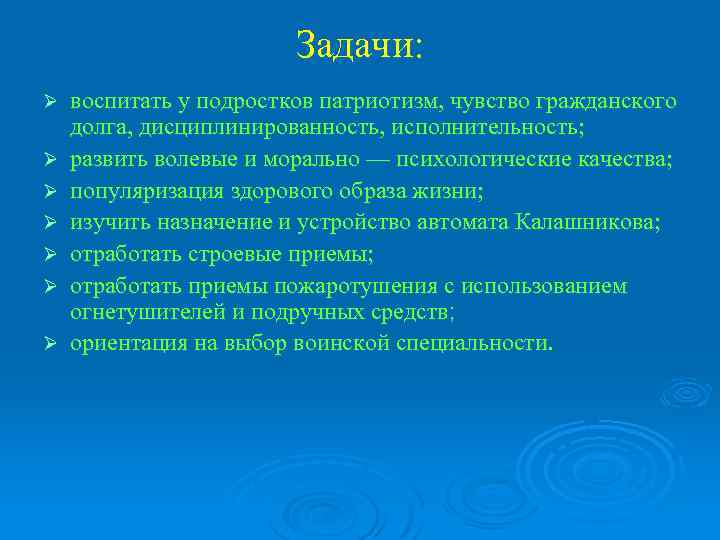 Задачи: Ø Ø Ø Ø воспитать у подростков патриотизм, чувство гражданского долга, дисциплинированность, исполнительность;