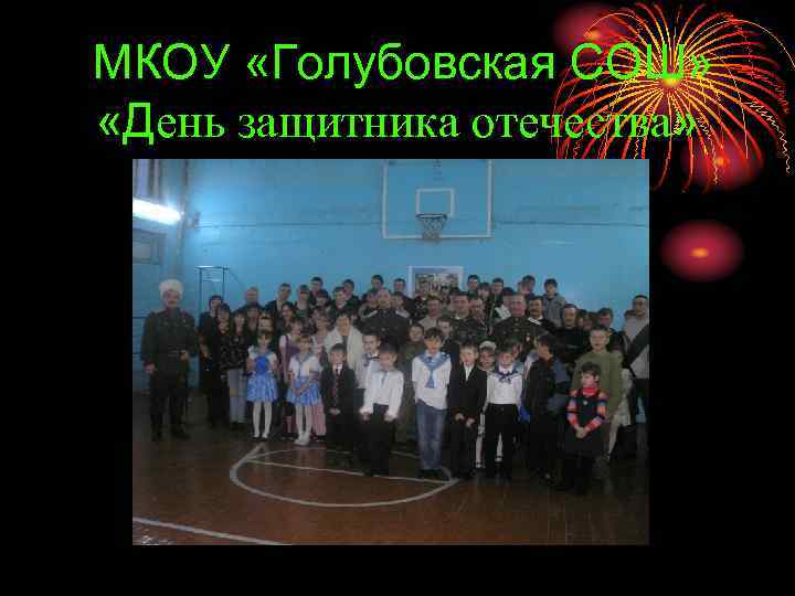 МКОУ «Голубовская СОШ» «День защитника отечества» 