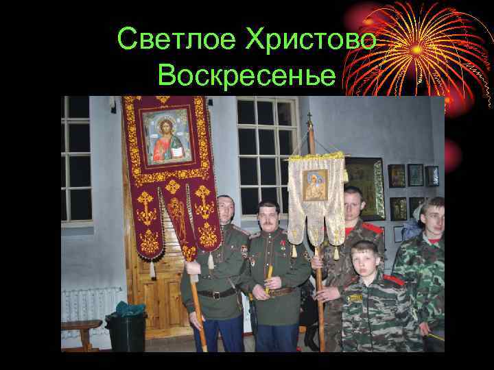 Светлое Христово Воскресенье 