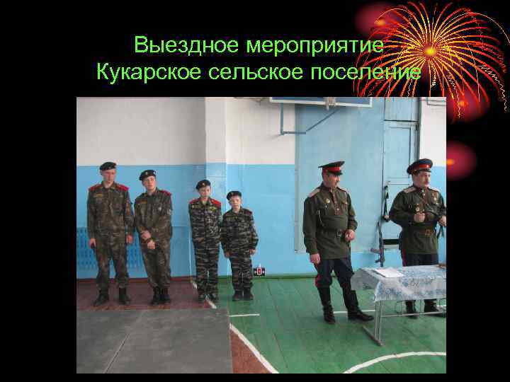 Выездное мероприятие Кукарское сельское поселение 