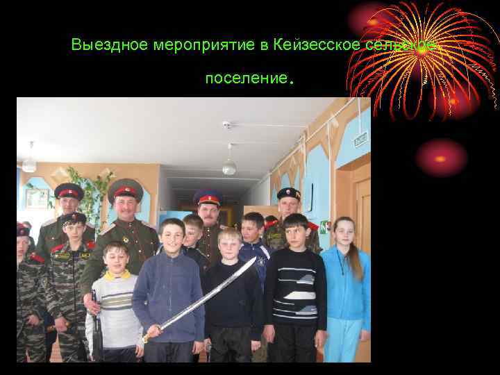 Выездное мероприятие в Кейзесское сельское поселение . 