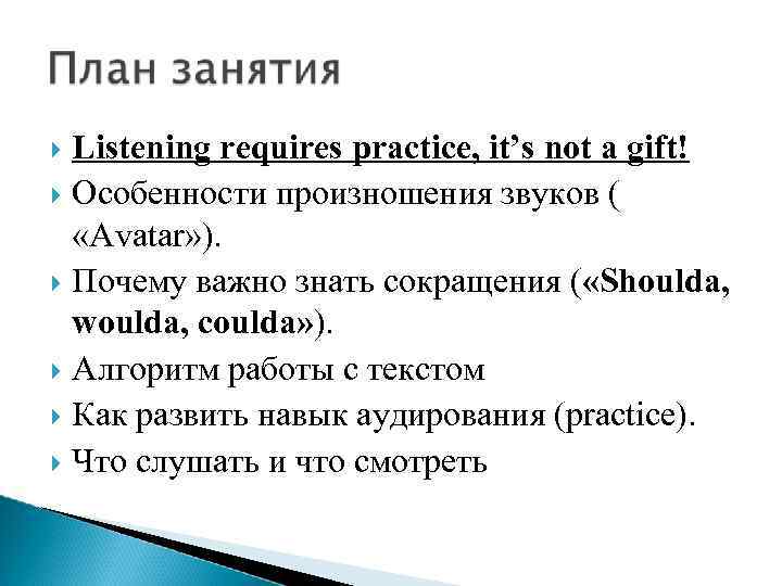 Listening requires practice, it’s not a gift! Особенности произношения звуков ( «Avatar» ). Почему