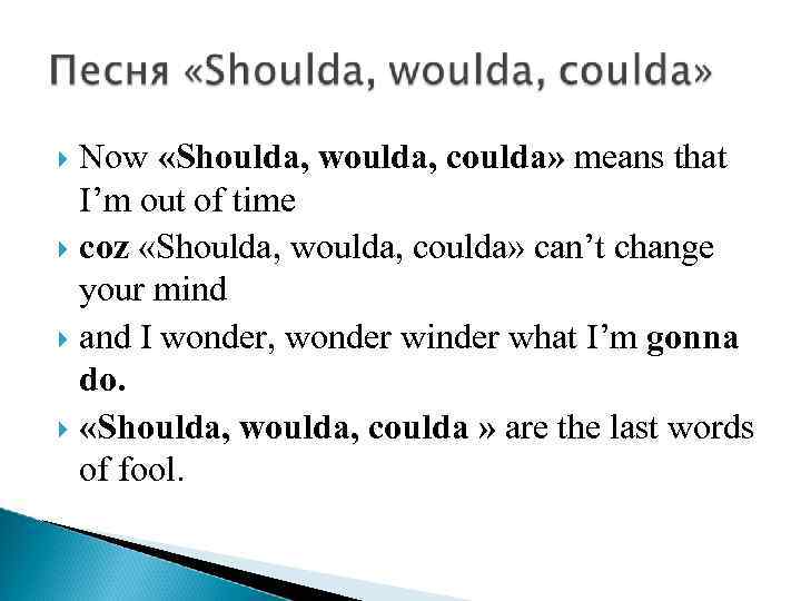 Now «Shoulda, woulda, coulda» means that I’m out of time coz «Shoulda, woulda, coulda»