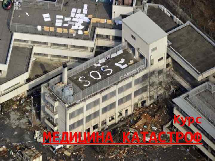 Курс МЕДИЦИНА КАТАСТРОФ 