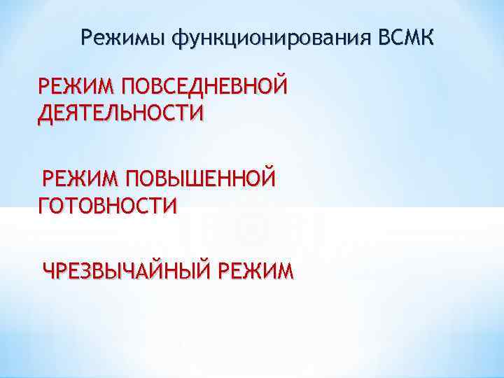 Режимы функционирования ВСМК РЕЖИМ ПОВСЕДНЕВНОЙ ДЕЯТЕЛЬНОСТИ РЕЖИМ ПОВЫШЕННОЙ ГОТОВНОСТИ ЧРЕЗВЫЧАЙНЫЙ РЕЖИМ 
