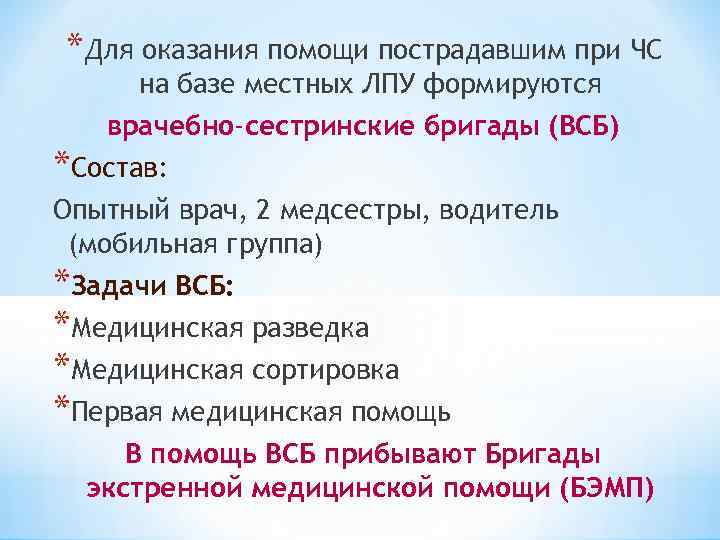 *Для оказания помощи пострадавшим при ЧС на базе местных ЛПУ формируются врачебно-сестринские бригады (ВСБ)