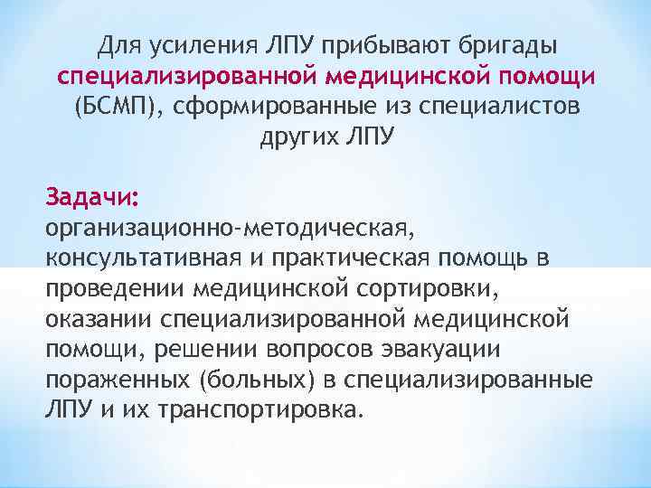 Для усиления ЛПУ прибывают бригады специализированной медицинской помощи (БСМП), сформированные из специалистов других ЛПУ