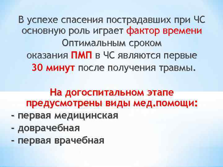 В успехе спасения пострадавших при ЧС основную роль играет фактор времени Оптимальным сроком оказания