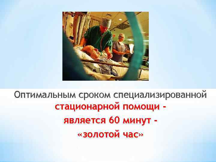 Оптимальным сроком специализированной стационарной помощи является 60 минут «золотой час» 