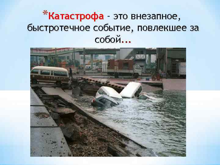 *Катастрофа - это внезапное, быстротечное событие, повлекшее за собой. . . 