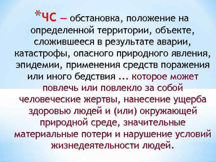 *ЧС — обстановка, положение на определенной территории, объекте, сложившееся в результате аварии, катастрофы, опасного