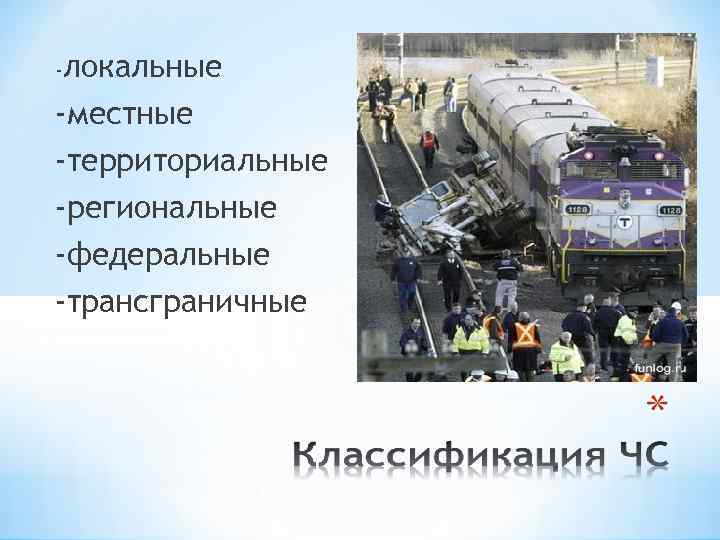 -локальные -местные -территориальные -региональные -федеральные -трансграничные 