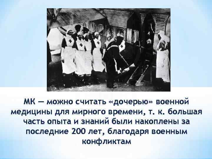 МК — можно считать «дочерью» военной медицины для мирного времени, т. к. большая часть