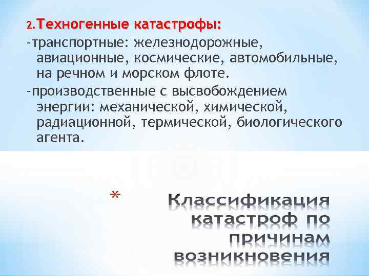 2. Техногенные катастрофы: -транспортные: железнодорожные, авиационные, космические, автомобильные, на речном и морском флоте. -производственные