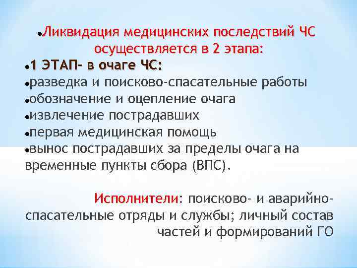Ликвидация медицинских последствий ЧС осуществляется в 2 этапа: 1 ЭТАП- в очаге ЧС: разведка