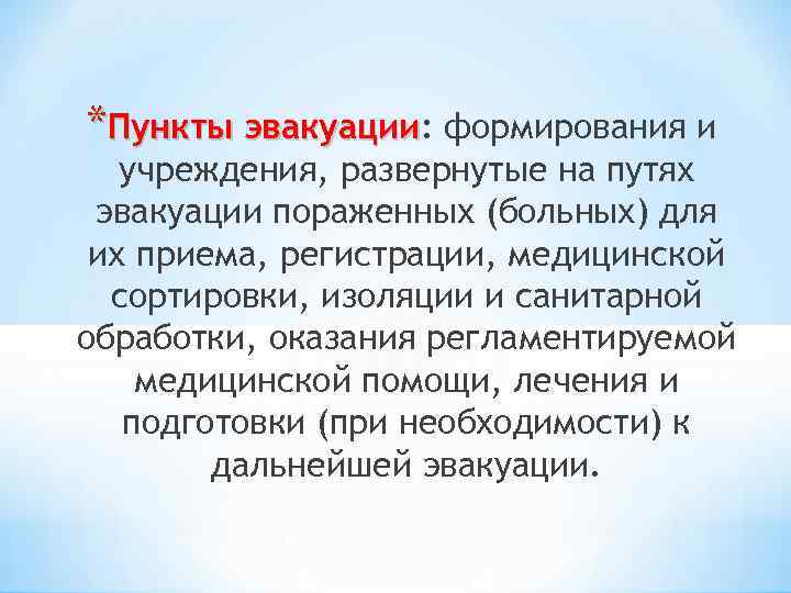 *Пункты эвакуации: формирования и эвакуации учреждения, развернутые на путях эвакуации пораженных (больных) для их