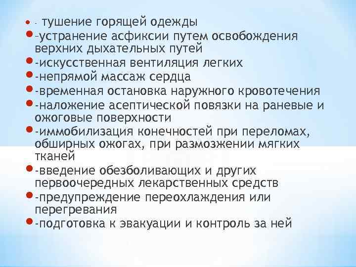 тушение горящей одежды –устранение асфиксии путем освобождения верхних дыхательных путей -искусственная вентиляция легких -непрямой