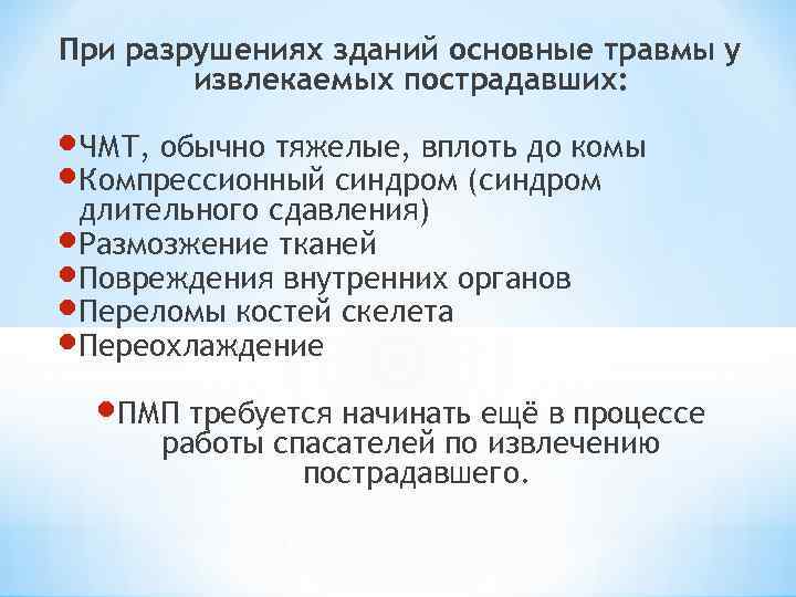 При разрушениях зданий основные травмы у извлекаемых пострадавших: ЧМТ, обычно тяжелые, вплоть до комы