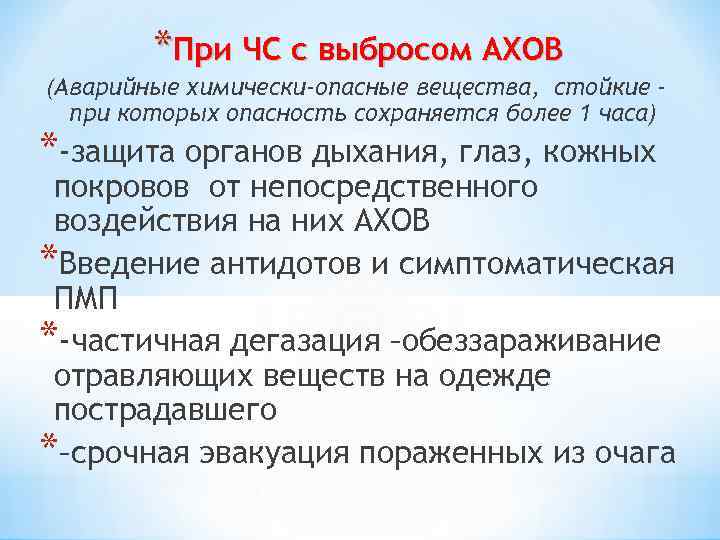 *При ЧС с выбросом АХОВ (Аварийные химически-опасные вещества, стойкие при которых опасность сохраняется более