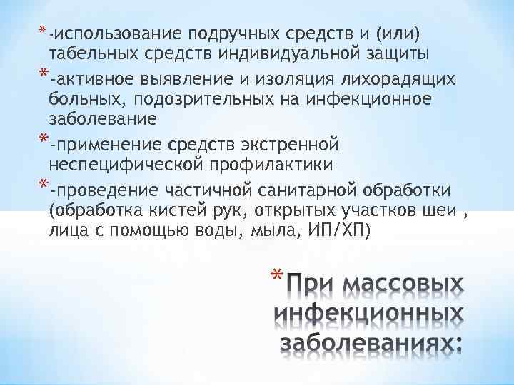 * -использование подручных средств и (или) табельных средств индивидуальной защиты *-активное выявление и изоляция