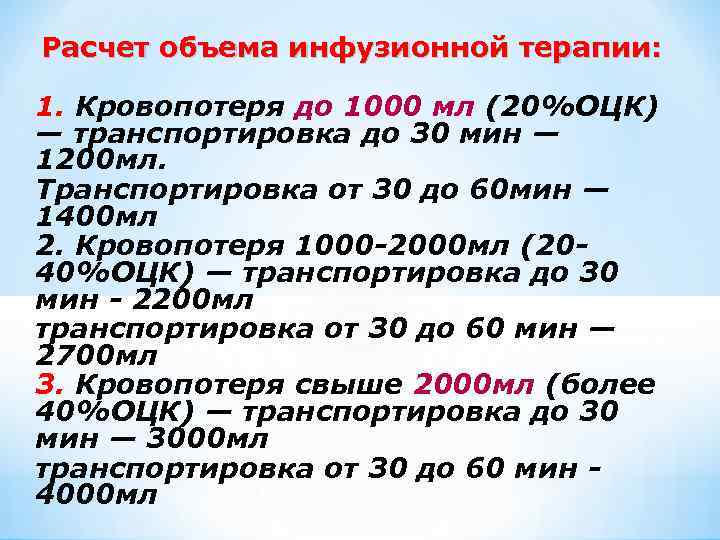  Расчет объема инфузионной терапии: 1. Кровопотеря до 1000 мл (20%ОЦК) — транспортировка до