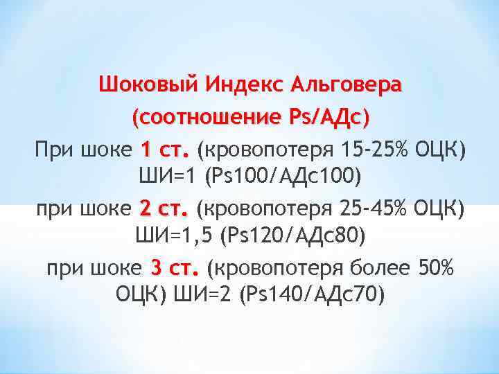 Шоковый Индекс Альговера (соотношение Ps/АДс) При шоке 1 ст. (кровопотеря 15 -25% ОЦК) ШИ=1