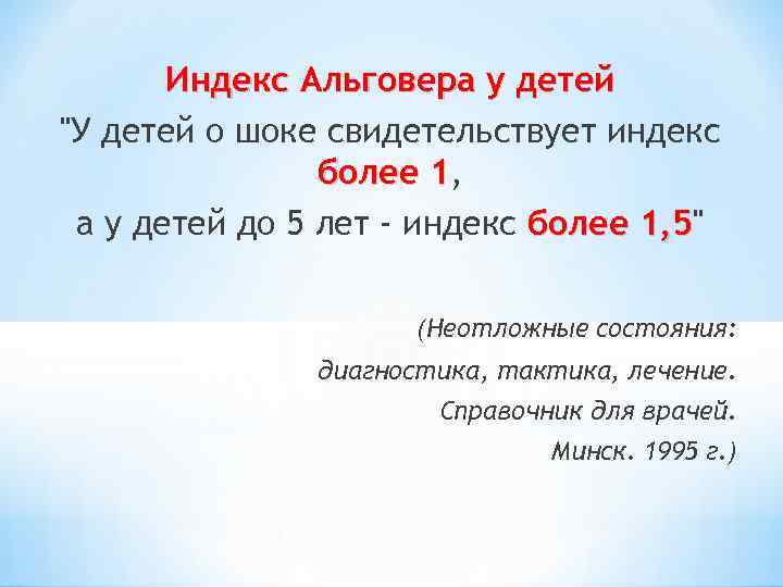 Индекс Альговера у детей 