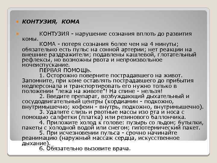  КОНТУЗИЯ, КОМА КОНТУЗИЯ - нарушение сознания вплоть до развития комы. КОМА - потеря