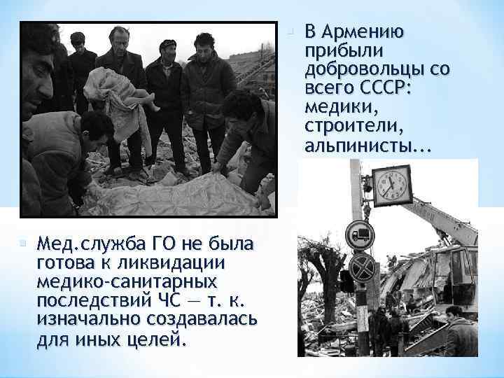  В Армению прибыли добровольцы со всего СССР: медики, строители, альпинисты. . . Мед.