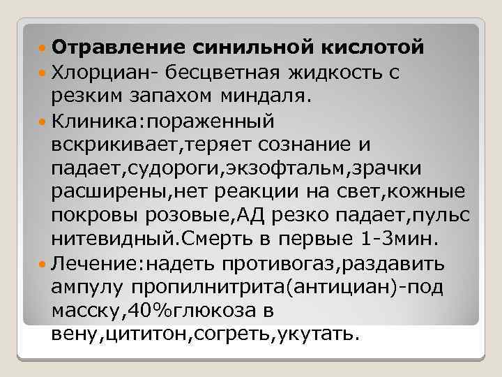  Отравление синильной кислотой Хлорциан- бесцветная жидкость с резким запахом миндаля. Клиника: пораженный вскрикивает,