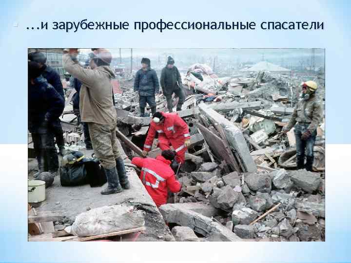  . . . и зарубежные профессиональные спасатели 