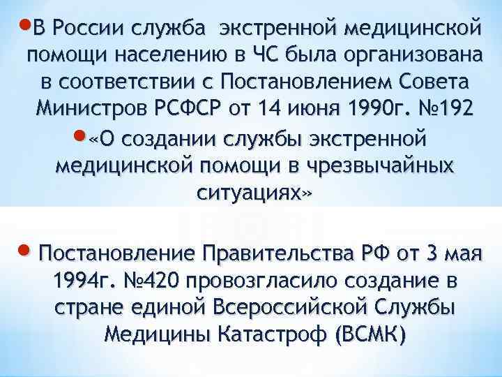  В России служба экстренной медицинской помощи населению в ЧС была организована в соответствии