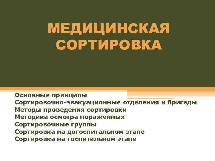 МЕДИЦИНСКАЯ СОРТИРОВКА Основные принципы Сортировочно-эвакуационные отделения и бригады Методы проведения сортировки Методика осмотра пораженных